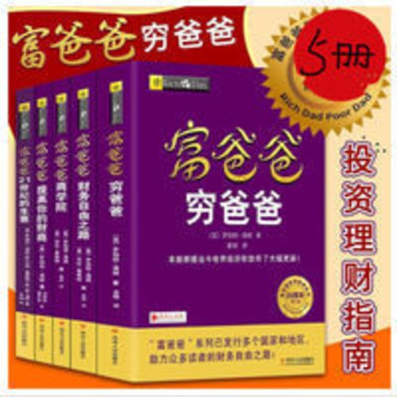 秒发,新版穷爸爸富爸爸原版 全套5册20周年修订版提高你的 秒发,富爸爸提高你的财商/罗伯特.清崎作品