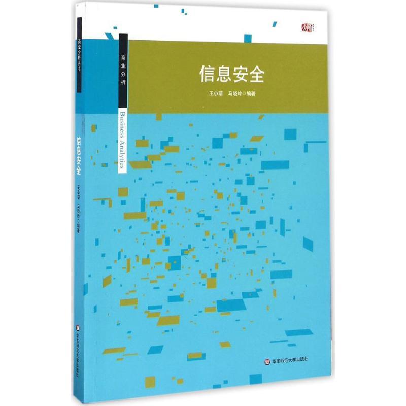 信息安全 王小萌,马晓玲 编著 大中专 文轩网