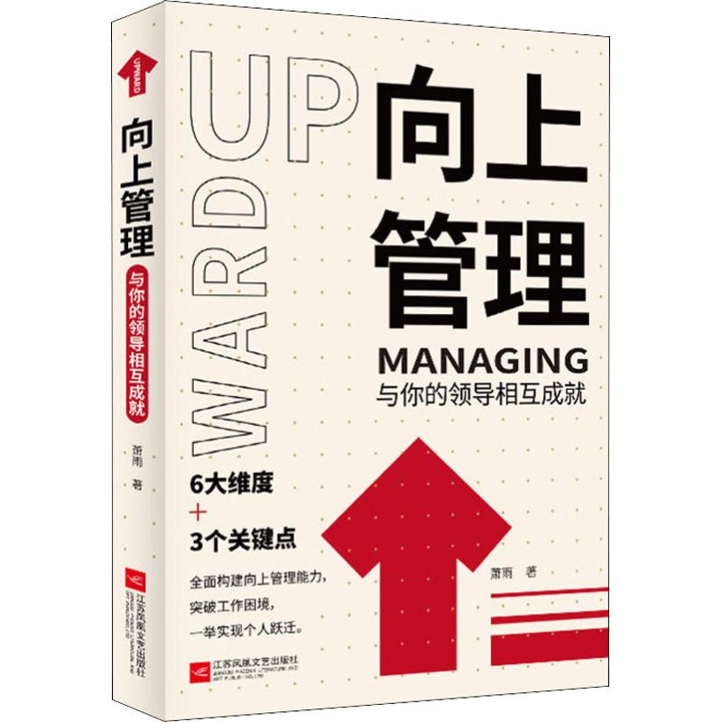 醉染图书向上管理 与你的领导相互成就9787559435958高清大图