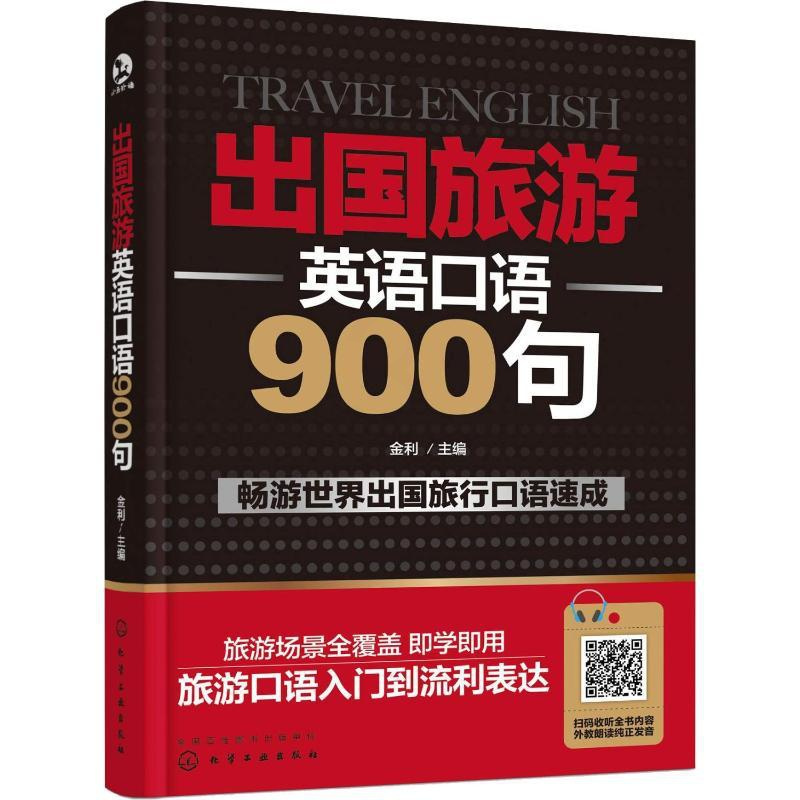 [正版]出国旅游英语口语900句 金利 编 英语口语文教 书店图书籍 化学工业出版社