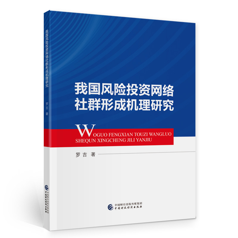 正版新书]我国风险投资网络社群形成机理研究罗吉9787522310947高清大图
