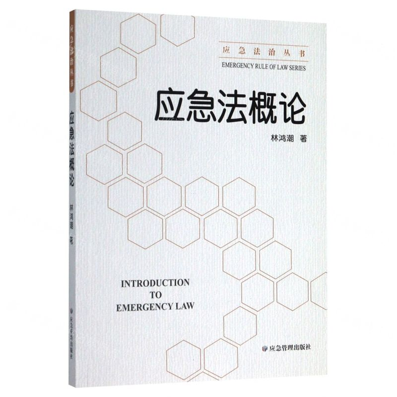 [N]应急法概论/应急法治丛书-9787502080525高清大图