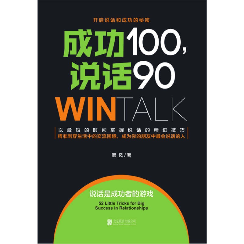 [醉染正版]成功100,说话90(高效人际沟通课10年培训精华,80000学员实现说话的“破冰”!)高清大图