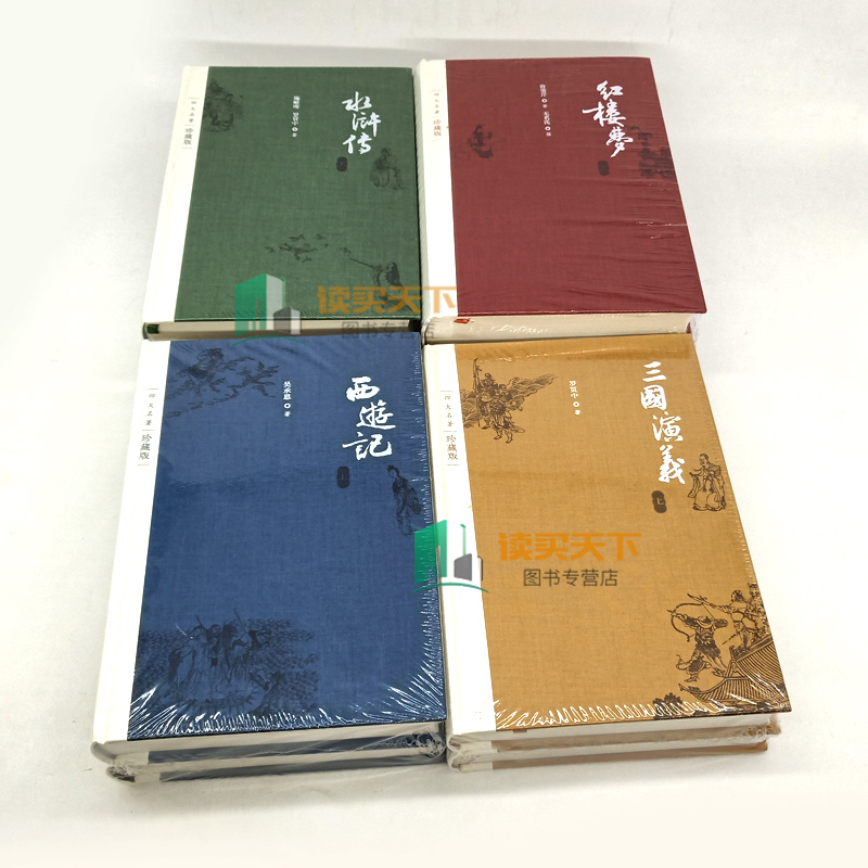 [醉染正版]四大名著珍藏版4种共8册 正版 附笔记本 布面精装 红楼梦+三国演义+西游记+水浒传 戴敦邦插图本 古典小说高清大图