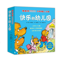 正版 快乐的幼儿园(全套 14册) 博恩熊情境教育绘本 原贝贝熊系列丛书 小学生一二年级幼儿园3-4-5-6周岁幼