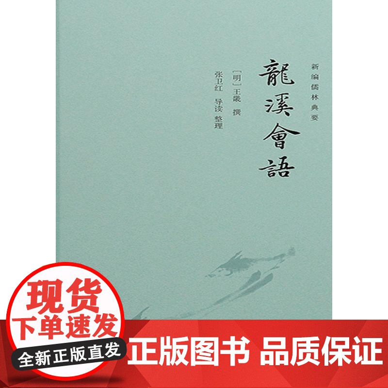 龙溪会语 新编儒林典要上海古籍出版社王畿文选刻本学者研究资料高清大图