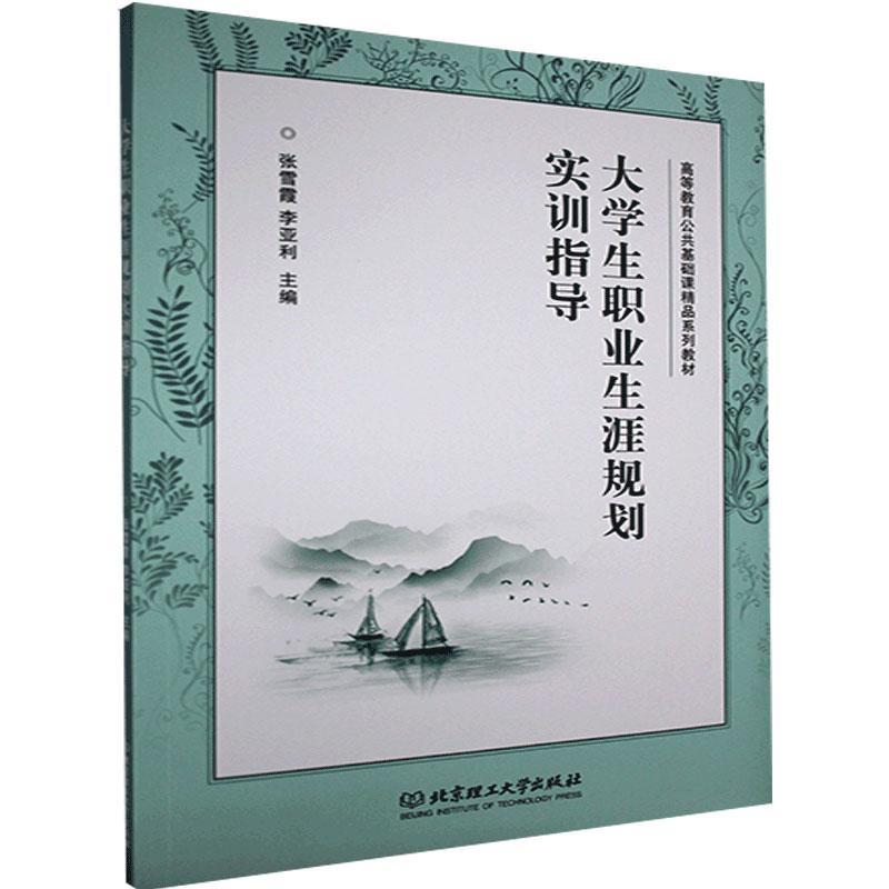 [醉染正版]正版 大学生职业生涯规划实训指导9787568293341 张雪霞北京理工大学出版社有限责任公司社会科学高清大图