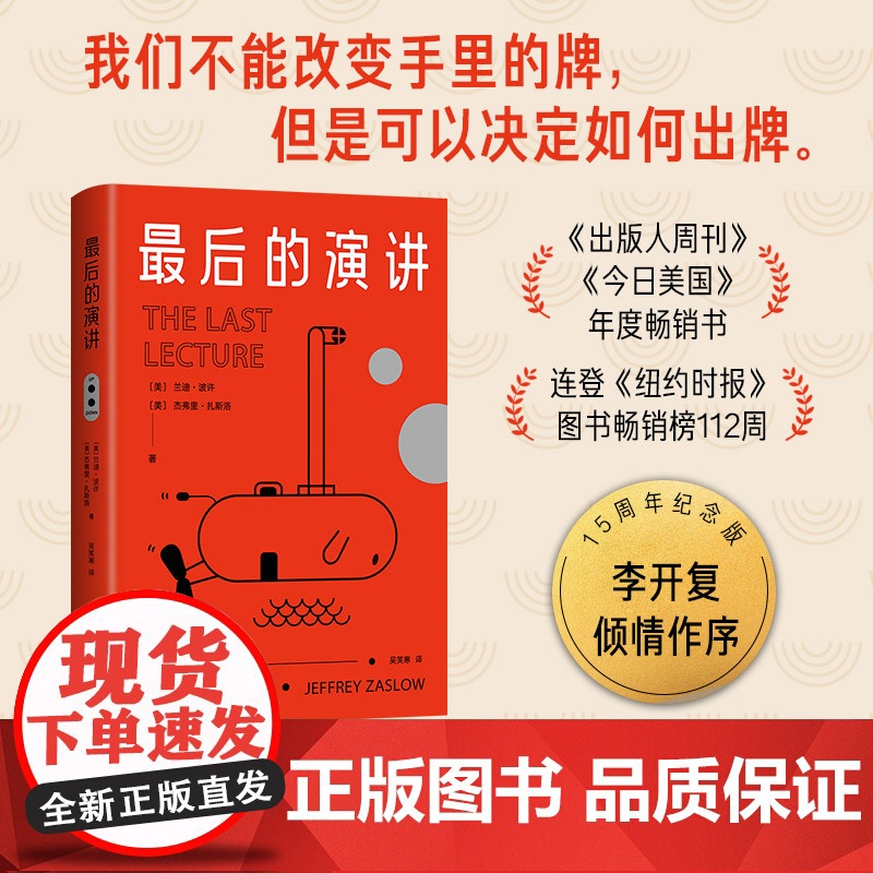 最后的演讲 15周年纪念版 李开复倾情作序 成长教育 惠及一生的箴言高清大图