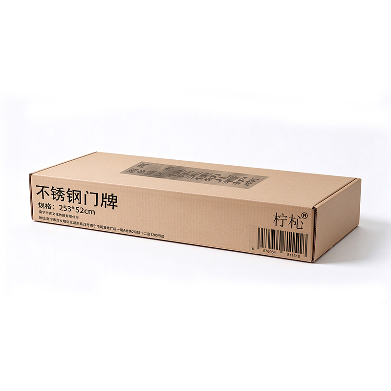 柠杺 不锈钢门牌 253*52cm 块高清大图