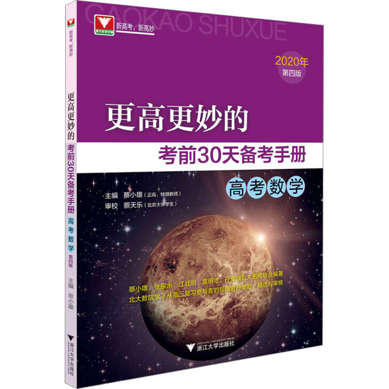 醉染图书更高更妙的30天备考手册 高考数学 第4版 20209787308200高清大图