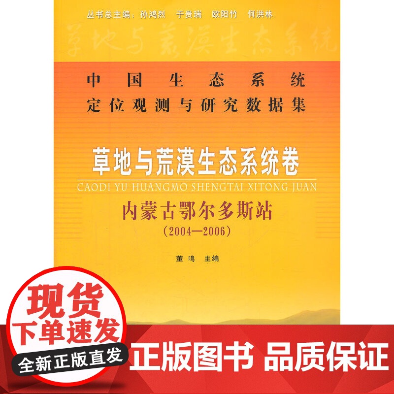 草地与荒漠生态系统卷:内蒙古鄂尔多斯站(2004-2006)高清大图