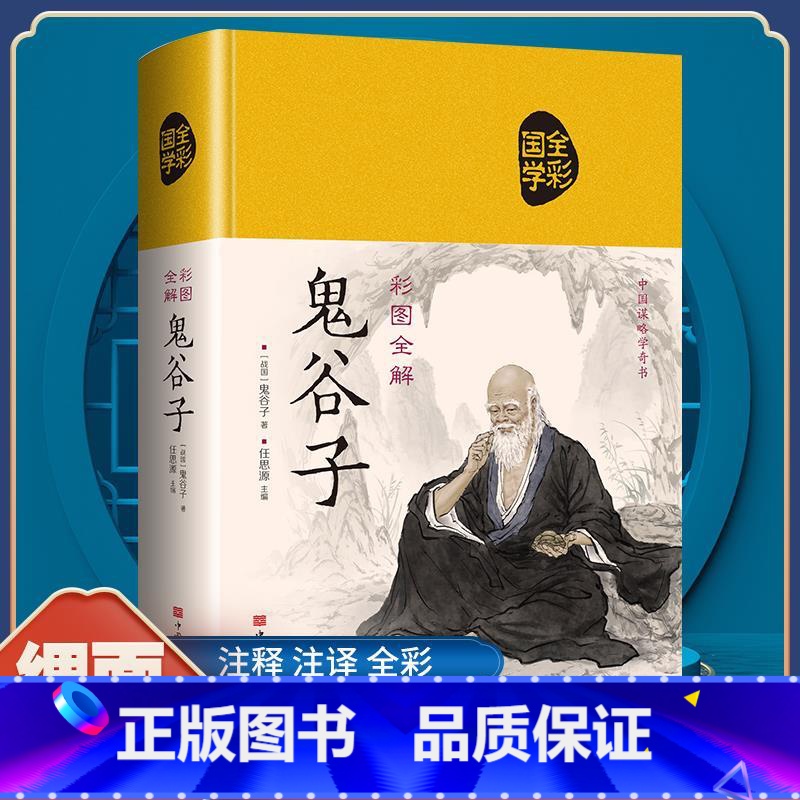 【正版】 鬼谷子 珍藏版单本原版心计兵法谋略书籍全书处世智慧绝学攻心术白话文中国哲学书籍ZZ