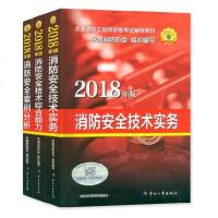 官方正版]备考2019年一级注册消防工程师考试2018教材全套3本教材书消防安全技术实务案例分析技术综合能力中国人事