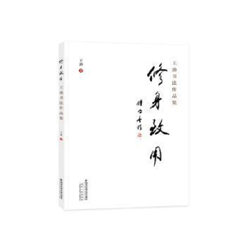 醉染图书修身致用 王劲书法作品集9787569328660高清大图