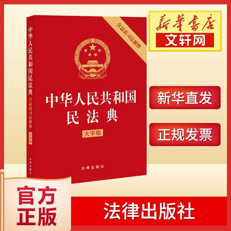 中华人民共和国民法典 含最新司法解释 大字版