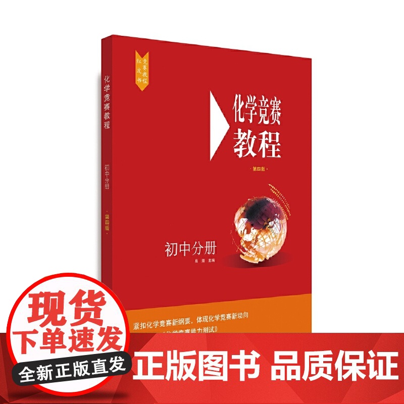 化学竞赛教程(第四版)—初中分册高清大图