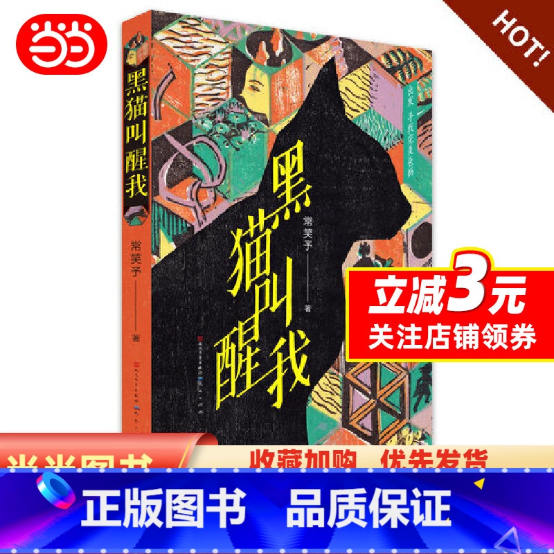 【正版】黑猫叫醒我 冰心儿童文学奖得主 常笑予著2019全新作品三四五六年级小学生课外阅读书籍排行榜青少年成长亲情