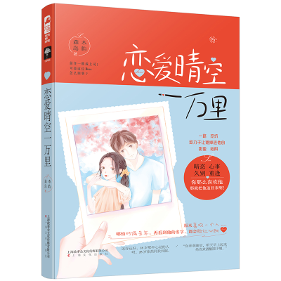 醉染图书恋爱晴空一万里9787553516738