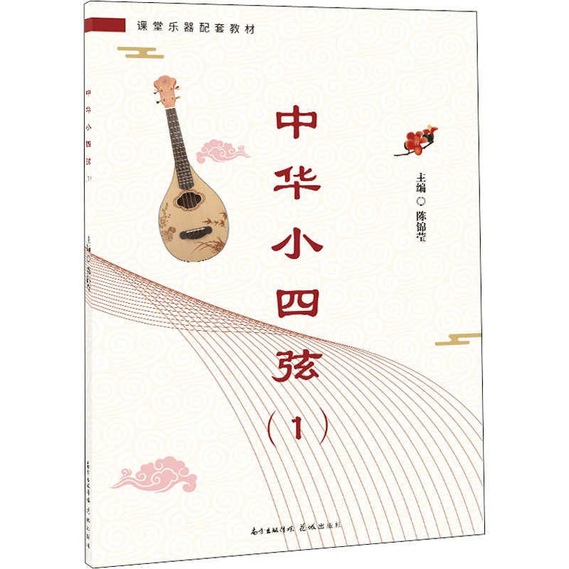 醉染图书中华小四弦 19787536087347高清大图