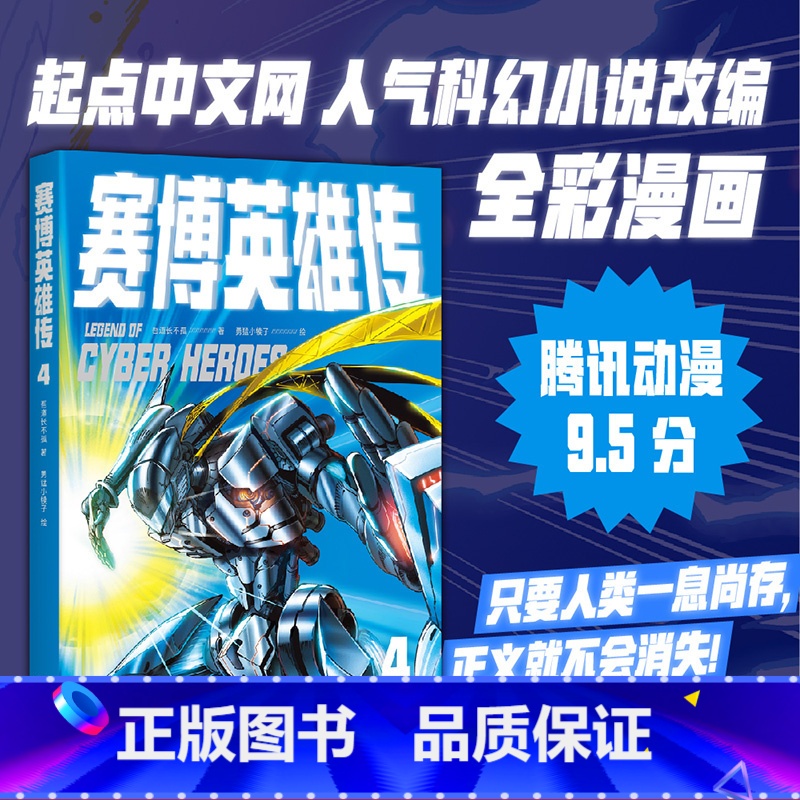 [正版]赛博英雄传4 一个强者归来的末日武侠故事 腾讯动漫9.5分 武侠 漫画 果麦出品