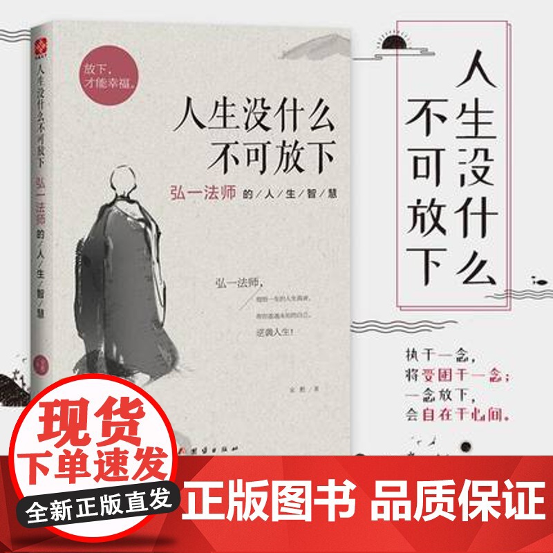 李叔同人生哲学人生没什么不可放下+李叔同禅心人生全2册正版书籍李叔同自传记自我修养心灵修养修身养性哲学成功励志书经典作品高清大图