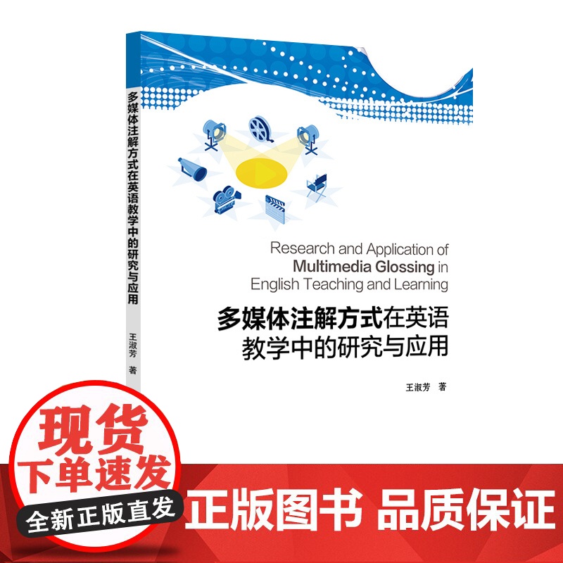 多媒体注解方式在英语教学中的研究与应用 王淑芳 北京交通大学出版社高清大图
