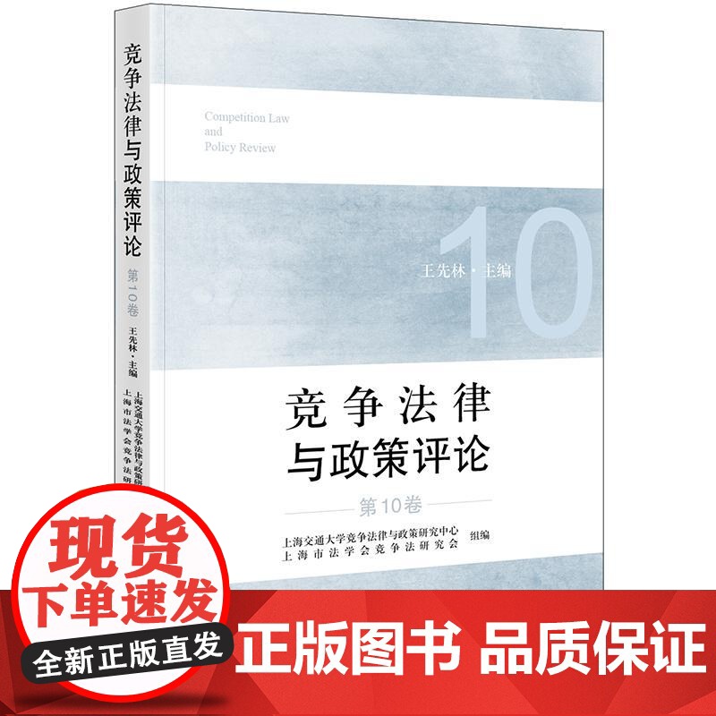 正版 竞争法律与政策评论(第10卷)上海交通大学竞争法律与政策研究中心 法律出版社高清大图