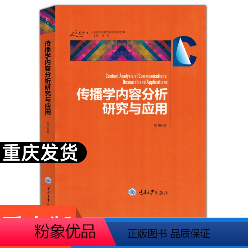 [正版]万卷方法 传播学内容分析研究与应用 周翔 重庆大学出版社 新闻传播学研究方法 从方法论角度阐述内容分析法学术专