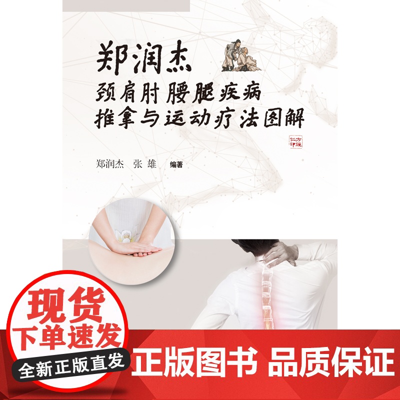 郑润杰颈肩肘腰腿疾病推拿与运动疗法图解 中医 中国中医药出版社 正版书籍高清大图