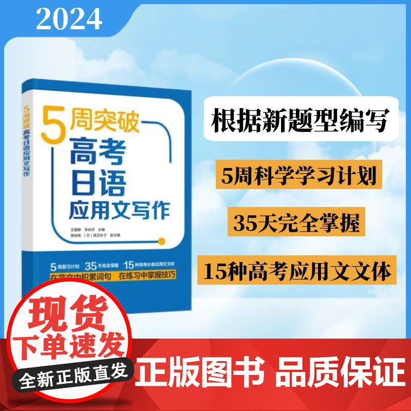外研社 5周突破高考日语应用文写作 根据改革后的高考日语新题型进行编写高清大图