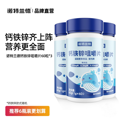 诺特兰德 60g*3瓶 钙铁锌咀嚼片钙片碳酸钙复合维生素儿童青少年成人官方正品旗舰店