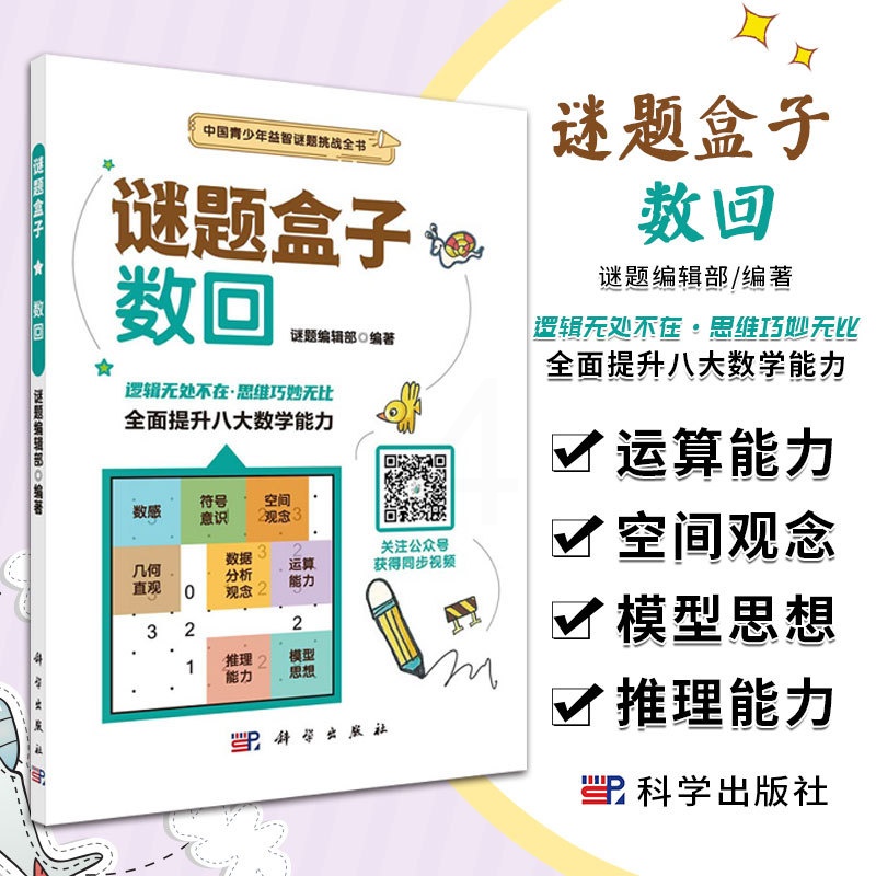 [正版]数回 谜题盒子 画线类谜题 谜题编辑部 编著 步步为营 严密推理 培养专注力 观察力 逻辑推理能力 科学出版社高清大图