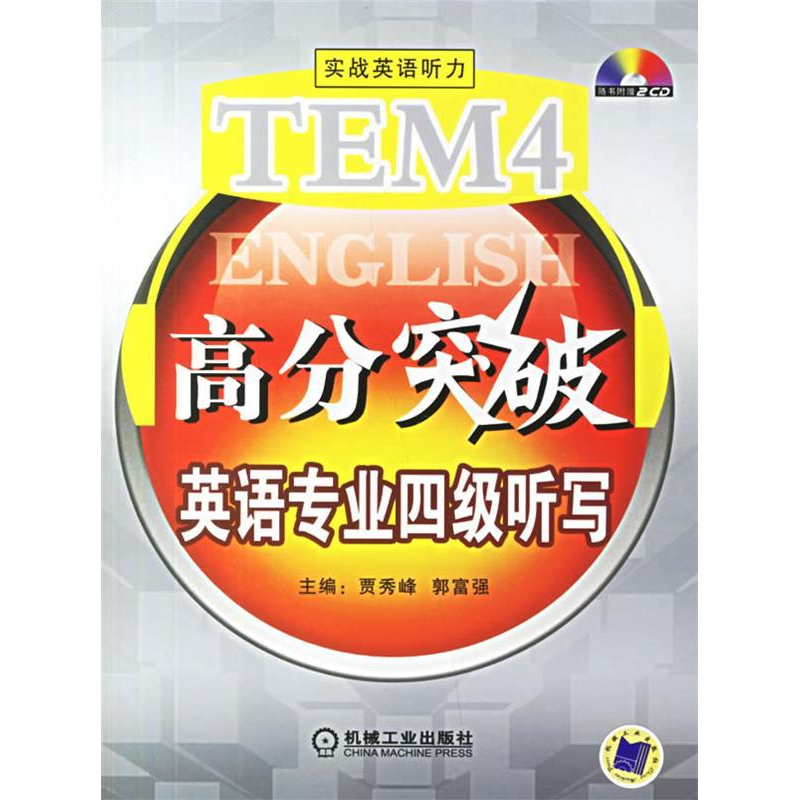 正版新书】英语专业四级听写(高分突破)贾秀峰9787111205340