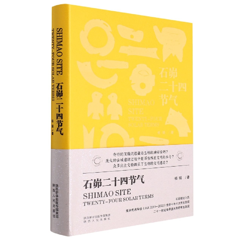 音像石峁二十四节气(精)杨瑞|责编:马昕//静媛//赵文君//王亚嘉