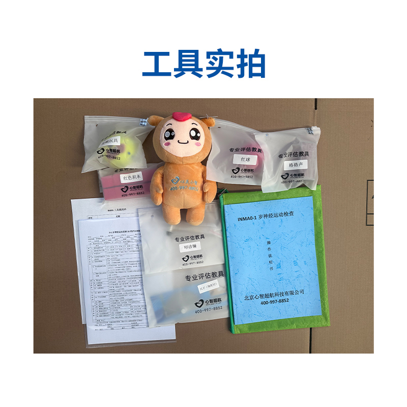 尚智慧童 INMA0-1岁神经运动评估管理系统V2.0 专业版 便携套装早教教具高清大图