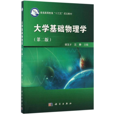 11大学基础物理学(第2版)978703051616922