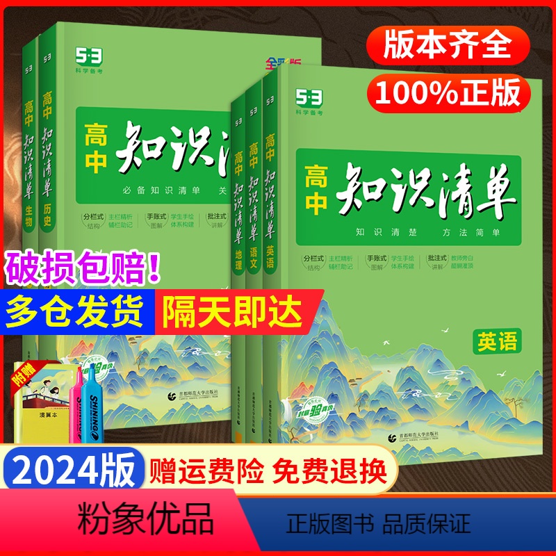生物【全国通用】★2024版 高中通用 【正版】2024版高中知识清单数学物理化学生物语文英语地理政治历史基础知识大全必