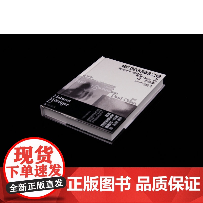 新民说·我们互诉黑暗之语:英格博格·巴赫曼与保罗·策兰的相恋往事 [德]赫尔穆特·伯蒂格/著 广西师范大学出版社高清大图