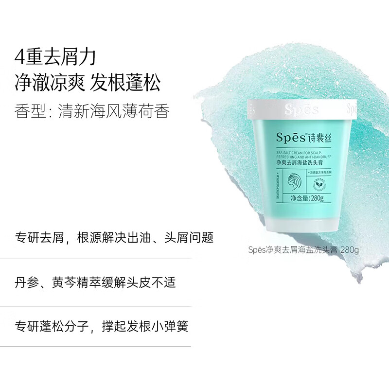 Spes诗裴丝净爽海盐280g洗头膏高清大图