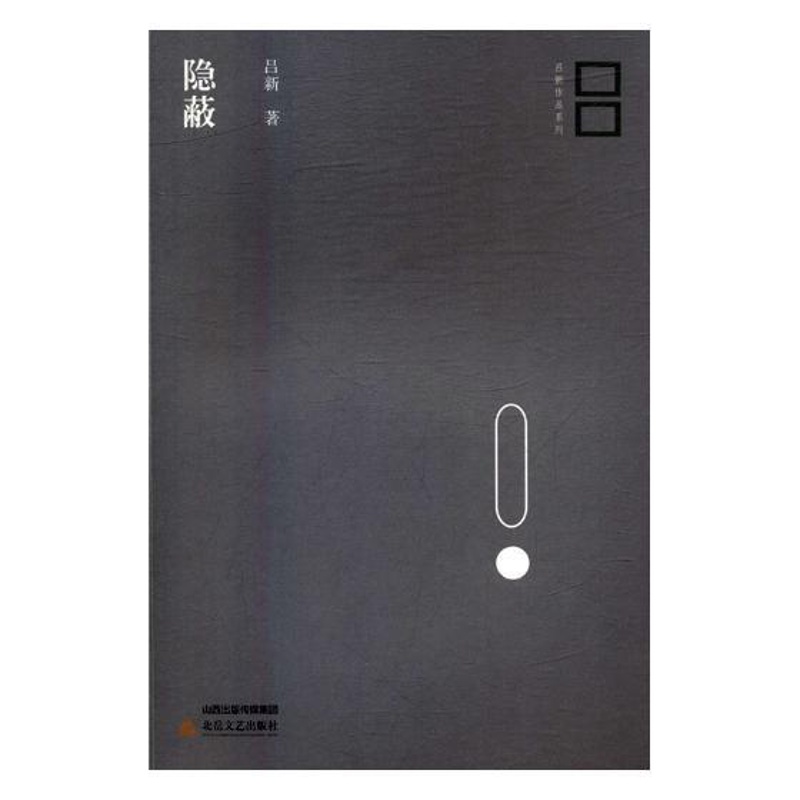 [醉染正版]正版 隐蔽 吕新 书店 社会小说书籍 畅想书高清大图