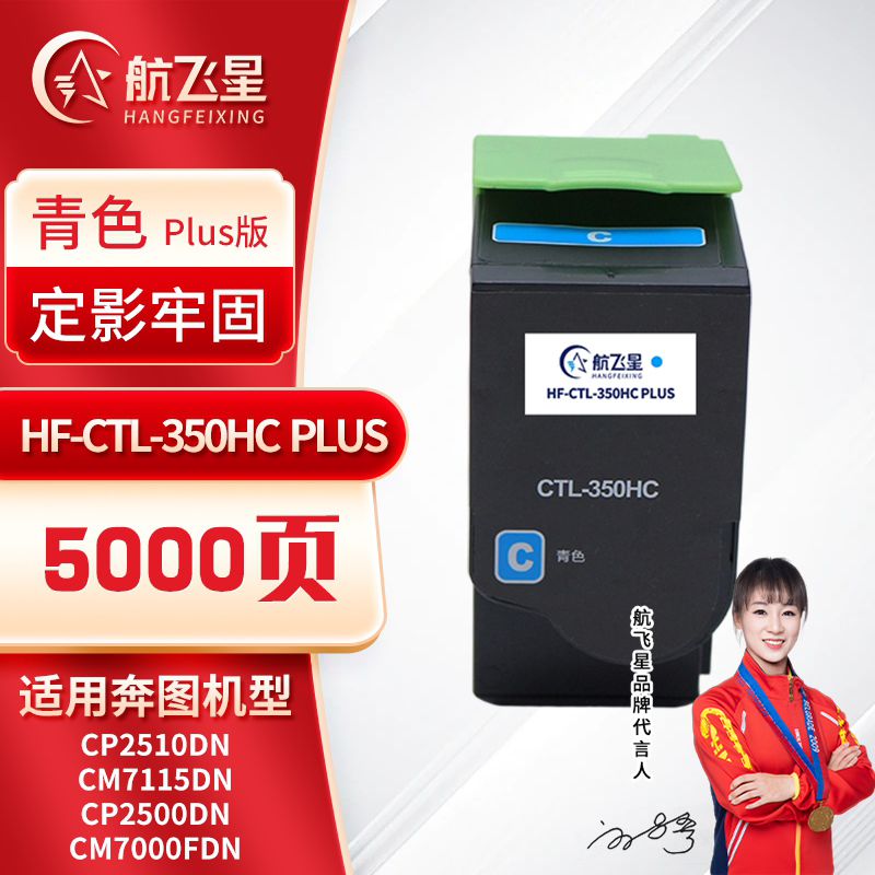 航飞星 HF-CTL-350HC PLUS版 青色高容粉盒 适用机型奔图PANTUM CP2510DN/CM7115DN