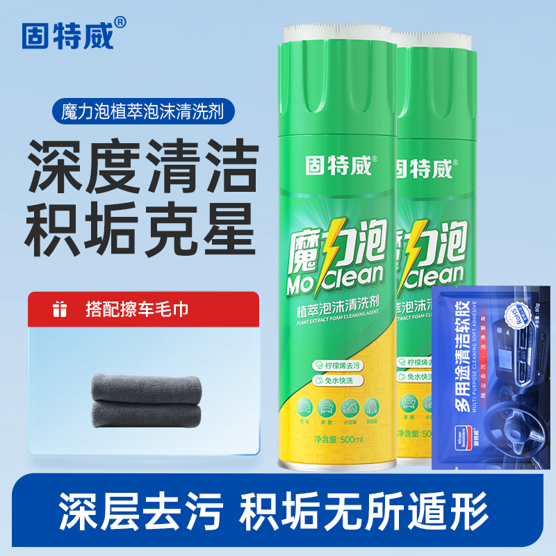 固特威汽车内饰清洗剂内饰清洁剂泡沫清洗剂内饰皮革免洗清洁神器强力去污 魔力泡*2+毛巾+清洁软胶