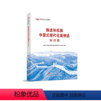 【正版】推进和拓展中国式现代化案例选 经和【