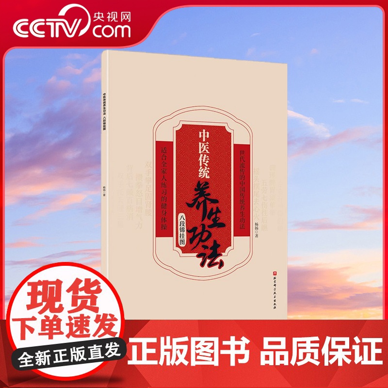 【央视网】中医传统养生功法 八段锦挂图 国家一级运动员示范 动作规范 零基础也能轻松学会 北京科学技术出版社 BJ