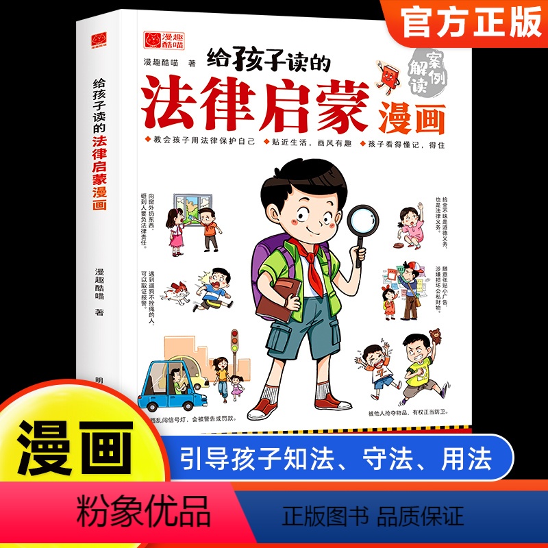 给孩子读的法律启蒙漫画 【正版】给孩子读的法律启蒙漫画全彩青少年版民法典学校家庭社会安全意识教育引导孩子知法懂法守法用法