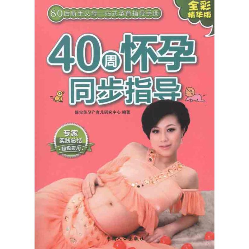 正版新书】40周怀孕同步指导-(80后父母一站式孕育手册)陈宝英