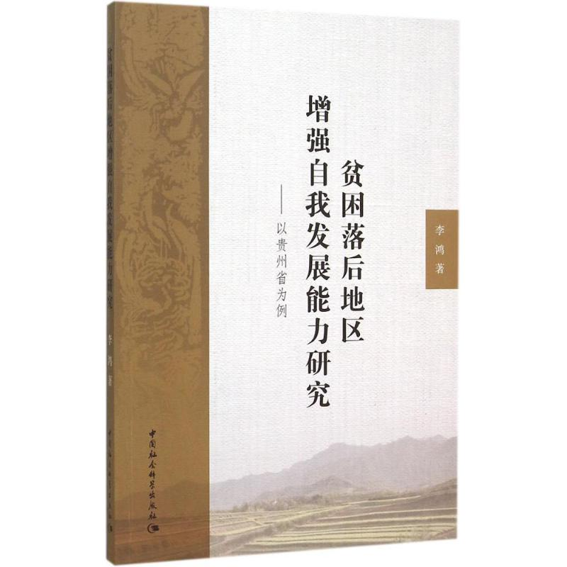 [M]贫困落后地区增强自我发展能力研究-9787516167533高清大图