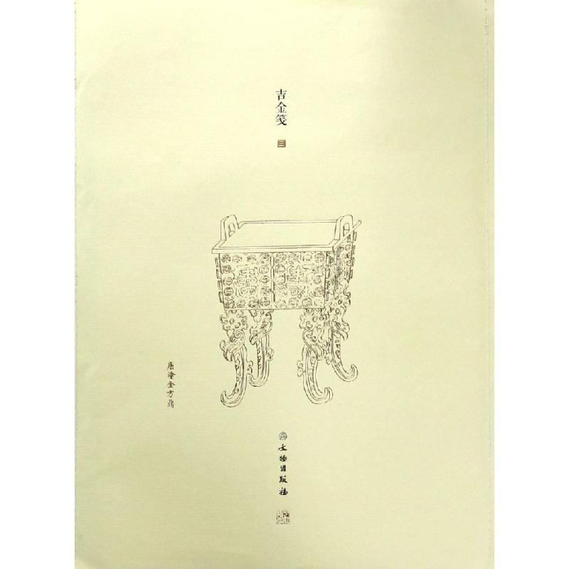 醉染图书了如指掌.吉金笺(三)9787501060375高清大图