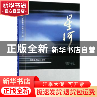 正版 星河:2017年(总第三十二辑):冬季卷:雪花 骆寒超,黄纪云主