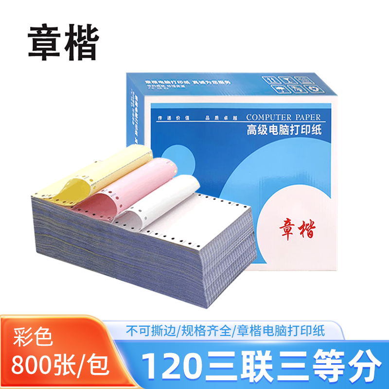 章楷 电脑打印纸120三联三等分 彩色 800页/箱